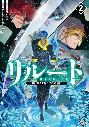 リルート 滅びゆく世界と僕らの選択 (1-2巻 最新刊)