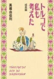 トルコで私も考えた 成長編 (1巻 全巻)