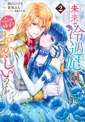 未来で冷遇妃になるはずなのに、なんだか様子がおかしいのですが… (1-2巻 最新刊)