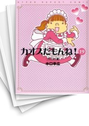 中古]カオスだもんね! (1-20巻 全巻) | 漫画全巻ドットコム