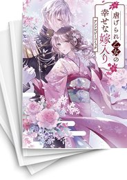 [中古]虐げられ乙女の幸せな嫁入り アンソロジーコミック (1-7巻)