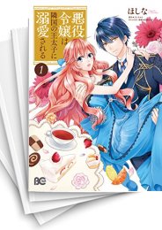 悪役令嬢は隣国の王太子に溺愛される 1-16巻 既刊全巻 中古]悪役令嬢は隣国の王太子に溺愛される (1-16巻) | 漫画全巻ドットコム