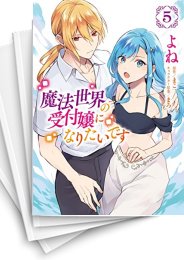 [中古]魔法世界の受付嬢になりたいです (1-9巻)