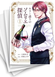 [中古]キラー通りのソムリエ探偵 (1-6巻)