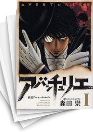 [中古]アバンチュリエ (1-5巻 全巻)