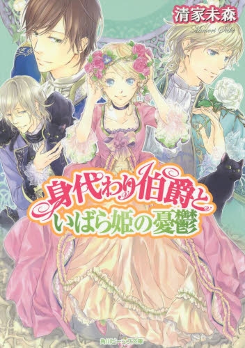 [ライトノベル]身代わり伯爵といばら姫の憂鬱 (全1冊)