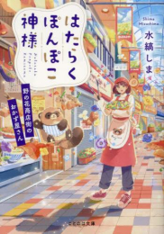 [ライトノベル]はたらくぽんぽこ神様 〜野の花商店街のおかず屋さん〜 (全1冊)