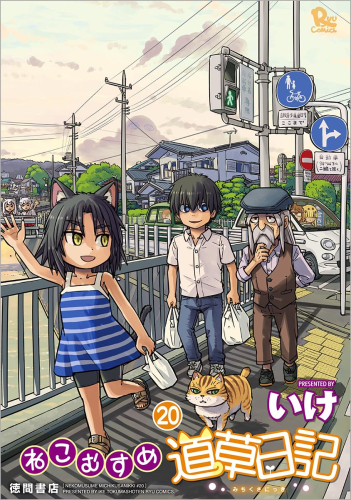 ねこむすめ道草日記 (1-19巻 最新刊)