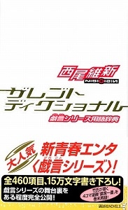 ザレゴトディクショナル 戯言シリーズ用語辞典