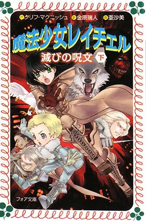 魔法少女レイチェル滅びの呪文 下