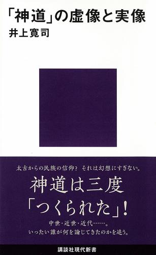 「神道」の虚像と実像