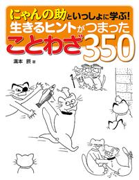 にゃんの助といっしょに学ぶ！　生きるヒントがつまったことわざ350