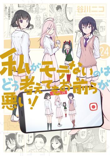 私がモテないのはどう考えてもお前らが悪い！ 24 冊セット 最新刊まで