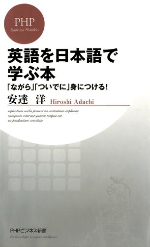 英語を日本語で学ぶ本　「ながら」「ついでに」身につける！