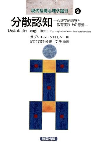 分散認知－心理学的考察と教育実践上の意義－