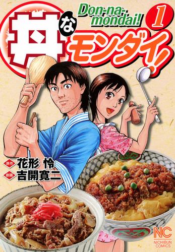 丼なモンダイ！ 1