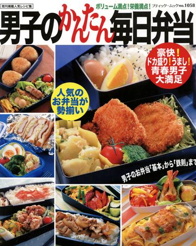 男子のかんたん毎日弁当