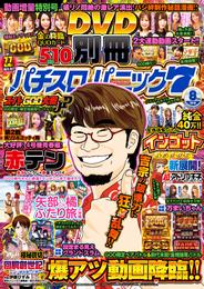 別冊パチスロパニック7 2018年08月号