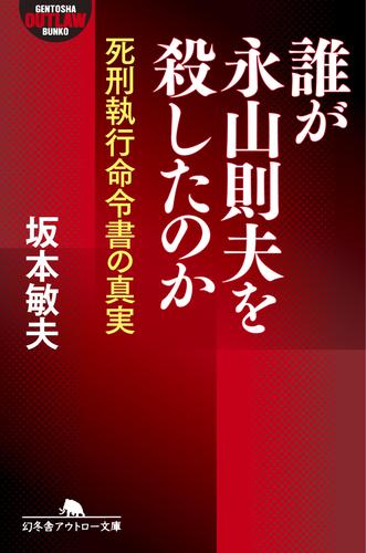 誰が永山則夫を殺したのか　死刑執行命令書の真実