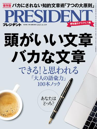 PRESIDENT 2023年4月14日号