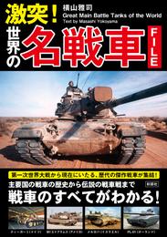 激突！　世界の名戦車ファイル