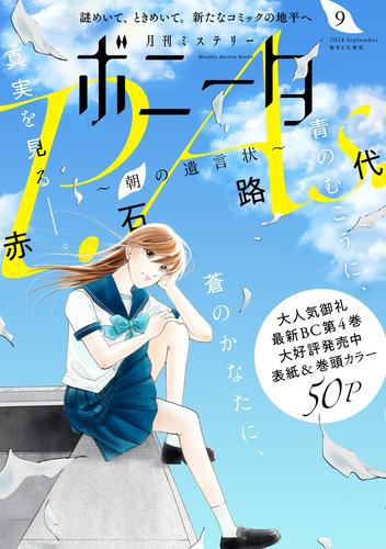 ミステリーボニータ　2024年9月号