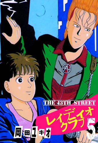 THE 13TH STREET　レィディオクラブ 5 冊セット 全巻