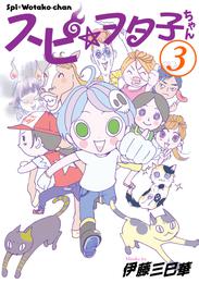 スピ☆ヲタ子ちゃん 3 冊セット 最新刊まで