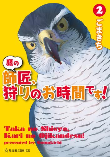 鷹の師匠、狩りのお時間です！ 2 冊セット 最新刊まで