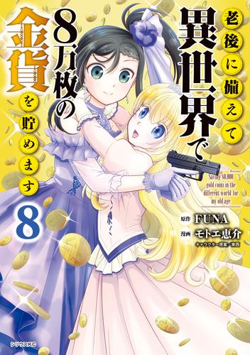 老後に備えて異世界で８万枚の金貨を貯めます（８） | 漫画全巻ドットコム