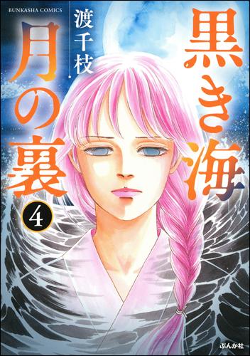 黒き海 月の裏（分冊版）　【第4話】