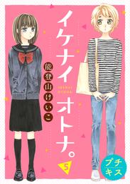 イケナイオトナ。プチキス 5 冊セット 全巻