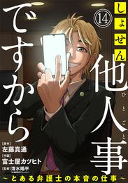 しょせん他人事ですから ～とある弁護士の本音の仕事～［ばら売り］第14話［黒蜜］