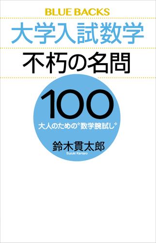 大学入試数学 不朽の名問１００ 大人のための“数学腕試し” | 漫画全巻