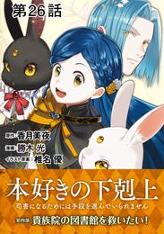 【単話版】本好きの下剋上~司書になるためには手段を選んでいられません~第四部「貴族院の図書館を救いたい!」 第26話
