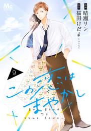 この恋はまやかし 9 冊セット 全巻