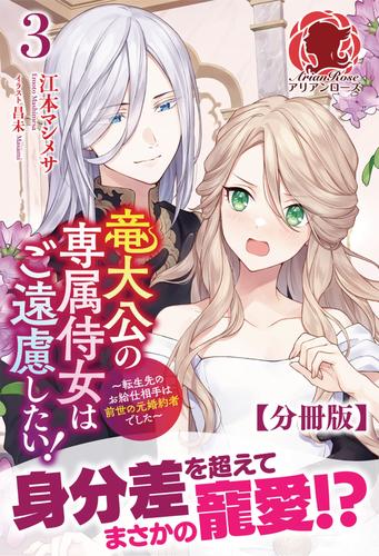 【分冊版】竜大公の専属侍女はご遠慮したい！ ～転生先のお給仕相手は前世の元婚約者でした～　3話（アリアンローズ）