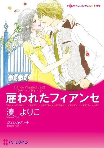 雇われたフィアンセ〈シティ・ブライドⅠ〉【分冊】 12 冊セット 全巻