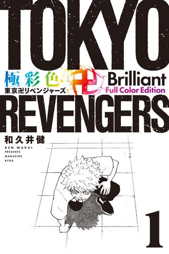 極彩色 東京リベンジャーズ １～１４全巻セット 全巻初版ポスター付き