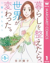 【単話売】暮らしを整えたら、世界が変わった。～整えまして～ 1