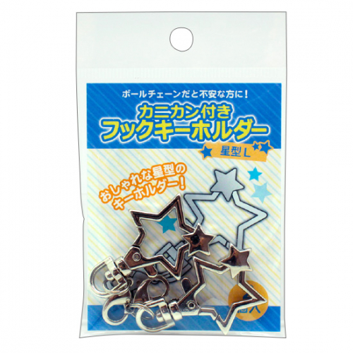 カニカン付きフックキーホルダー 星L 2個入り