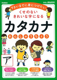 6歳 くせのないきれいな字になるカタカナれんしゅうちょう 学研の頭脳開発