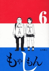 もやしもん　6　ぬいぐるみ付き　限定版　(1巻 全巻)