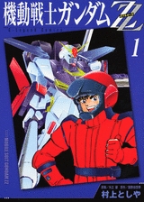 新装版 機動戦士ガンダムZZ (1-3巻 全巻)