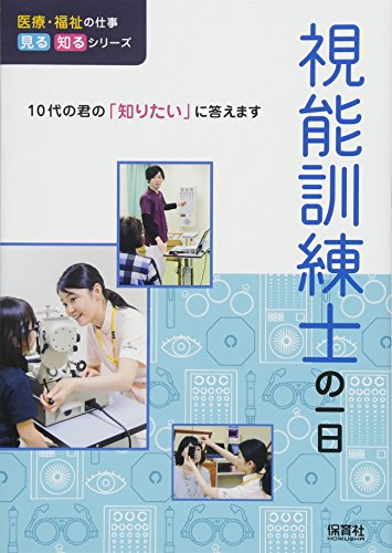 視能訓練士の一日