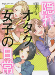 隠れオタク女子の日常 (1巻 全巻)