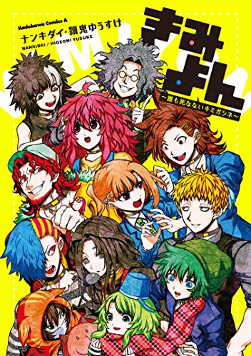 きみよん〜誰も死なないキミガシネ〜 (1巻 全巻)