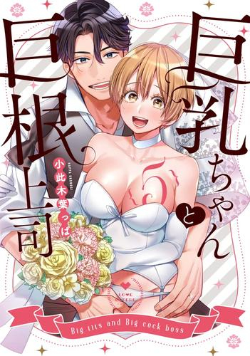 巨乳ちゃんと巨根上司 (1-5巻 全巻)