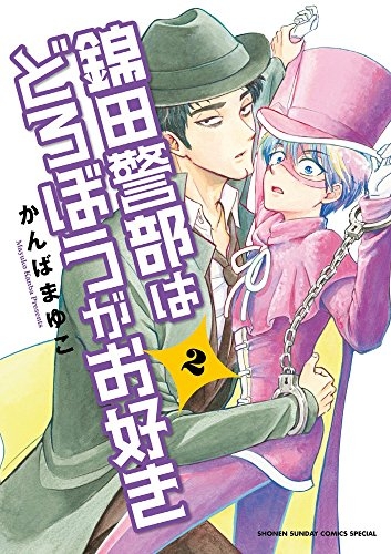 錦田警部はどろぼうがお好き (1-2巻 最新刊)