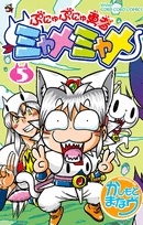 ぷにゅぷにゅ勇者 ミャメミャメ (1-5巻 最新刊)